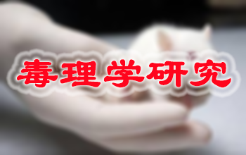 富联娱乐新药毒理学研究服务