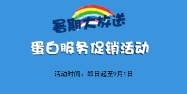 暑期大放价——富联娱乐生物学部蛋白服务促销活动