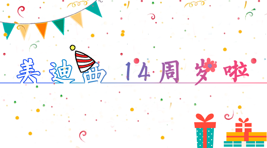富联娱乐14岁啦！