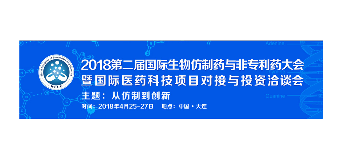 富联娱乐将参加2018第二届生物仿制药与非专利药大会
