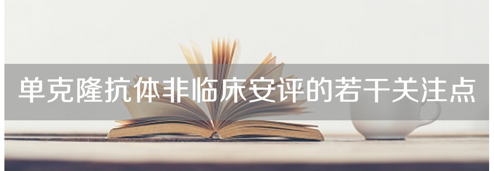 富联娱乐将举办主题沙龙《单克隆抗体非临床安评的若干关注点》
