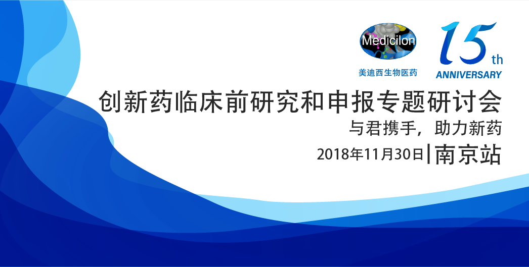 富联娱乐生物医药15周年系列活动创新药临床前研究和申报专题研讨会-南京站