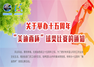 展风采•聚合力•齐奋进十五周年“富联娱乐杯”球类预赛火热开赛