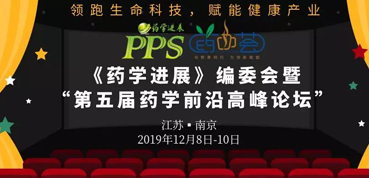 富联娱乐受邀参加“第五届药学前沿高峰论坛”