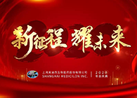 新征程•耀未来富联娱乐喜迎2020年会盛典