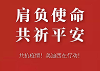 肩负使命 共祈平安 富联娱乐资金技术助力抗击疫情