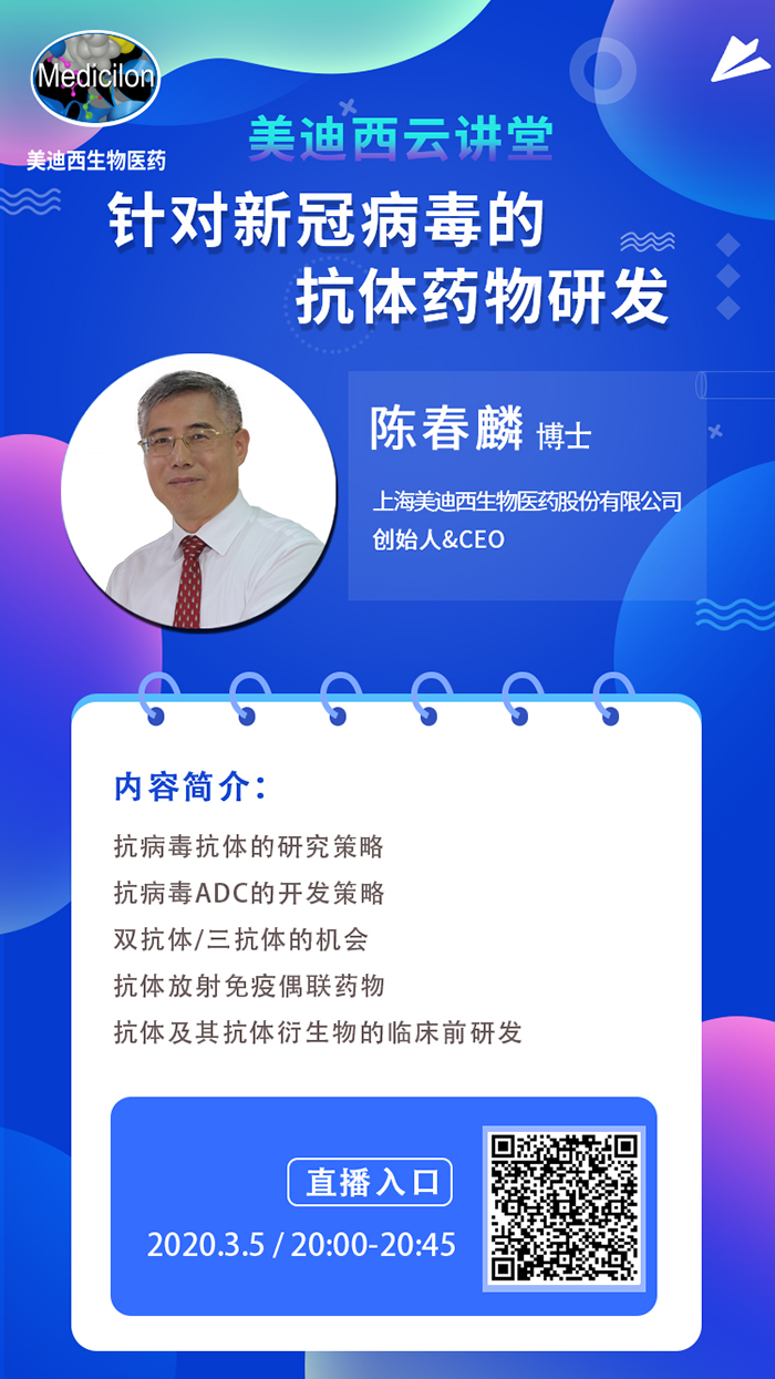直播预告丨陈春麟博士：针对新冠病毒的抗体药物研发