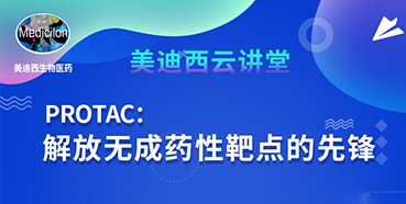 【直播预告】马兴泉博士：PROTAC解放无成药性靶点的先锋