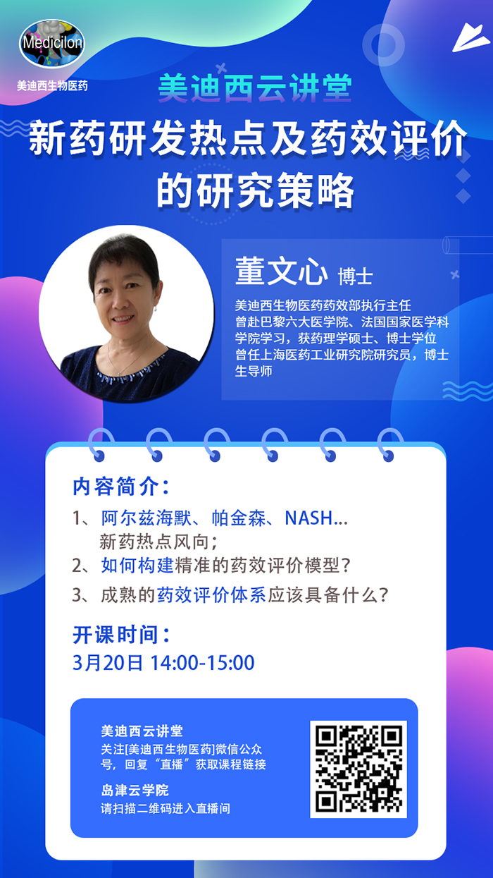 直播预告|董文心：新药研发热点及药效评价的研究策略