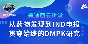 【直播预告】马飞：从药物发现到IND申报-贯穿始终的DMPK研究