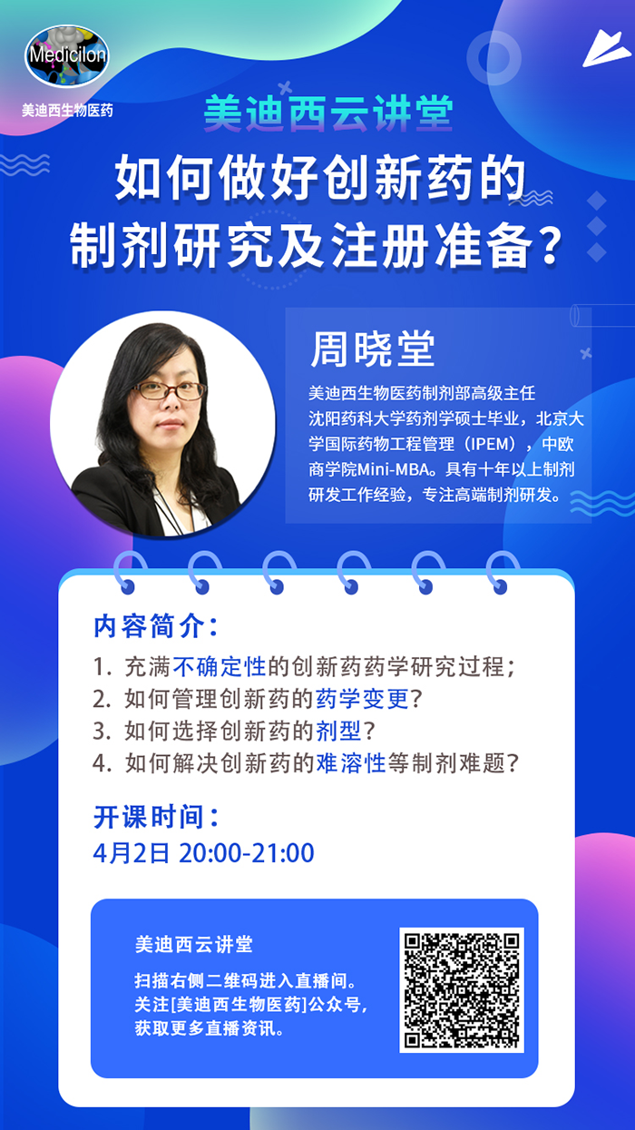 直播预告|周晓堂：如何做好创新药的制剂研究及注册准备？