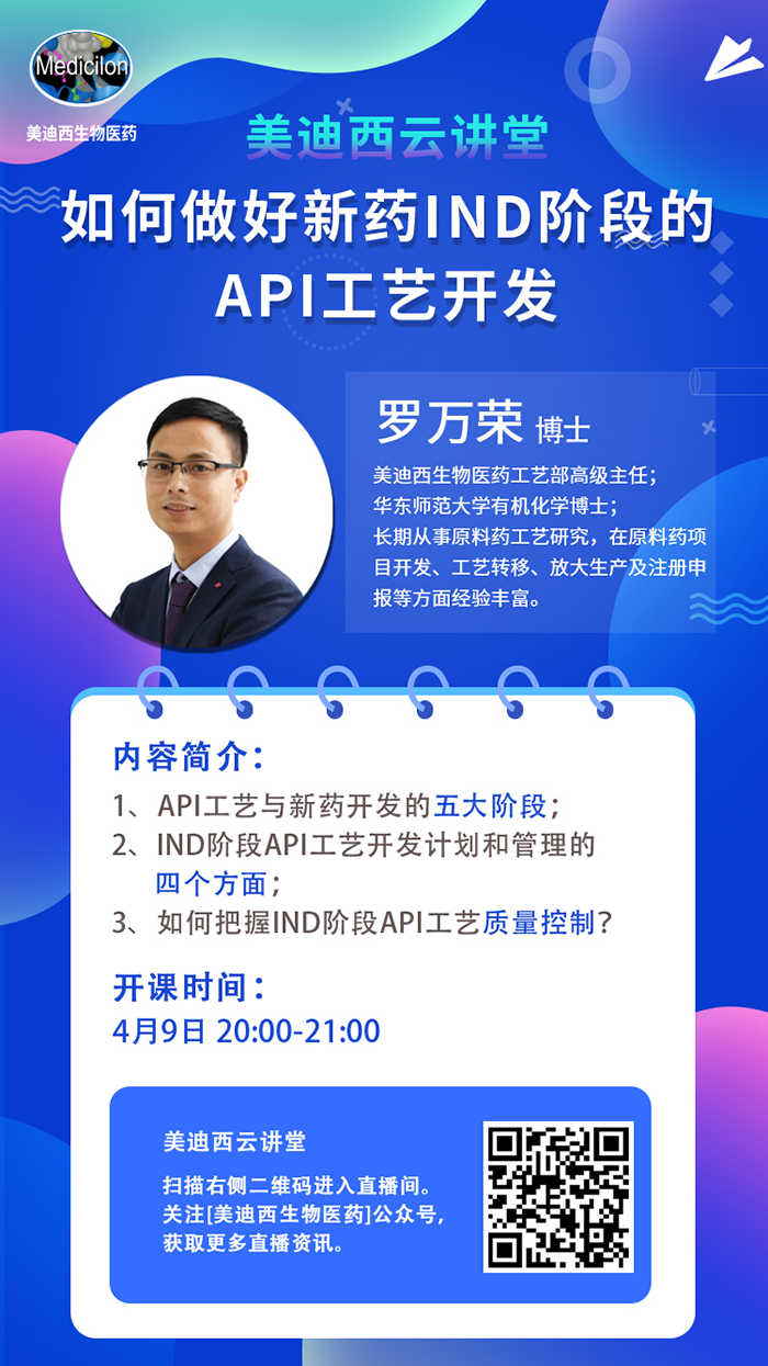 直播预告|罗万荣：如何做好新药IND阶段的API工艺开发？