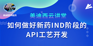 【直播预告】罗万荣：如何做好新药IND阶段的API工艺开发？