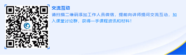 请扫描二维码添加工作人员微信，提前向讲师提问交流互动