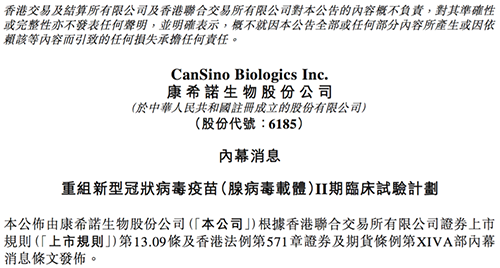康希诺发布公告称，其重组新型冠状病毒疫苗（腺病毒载体）根据I期临床试验的初步安全数据