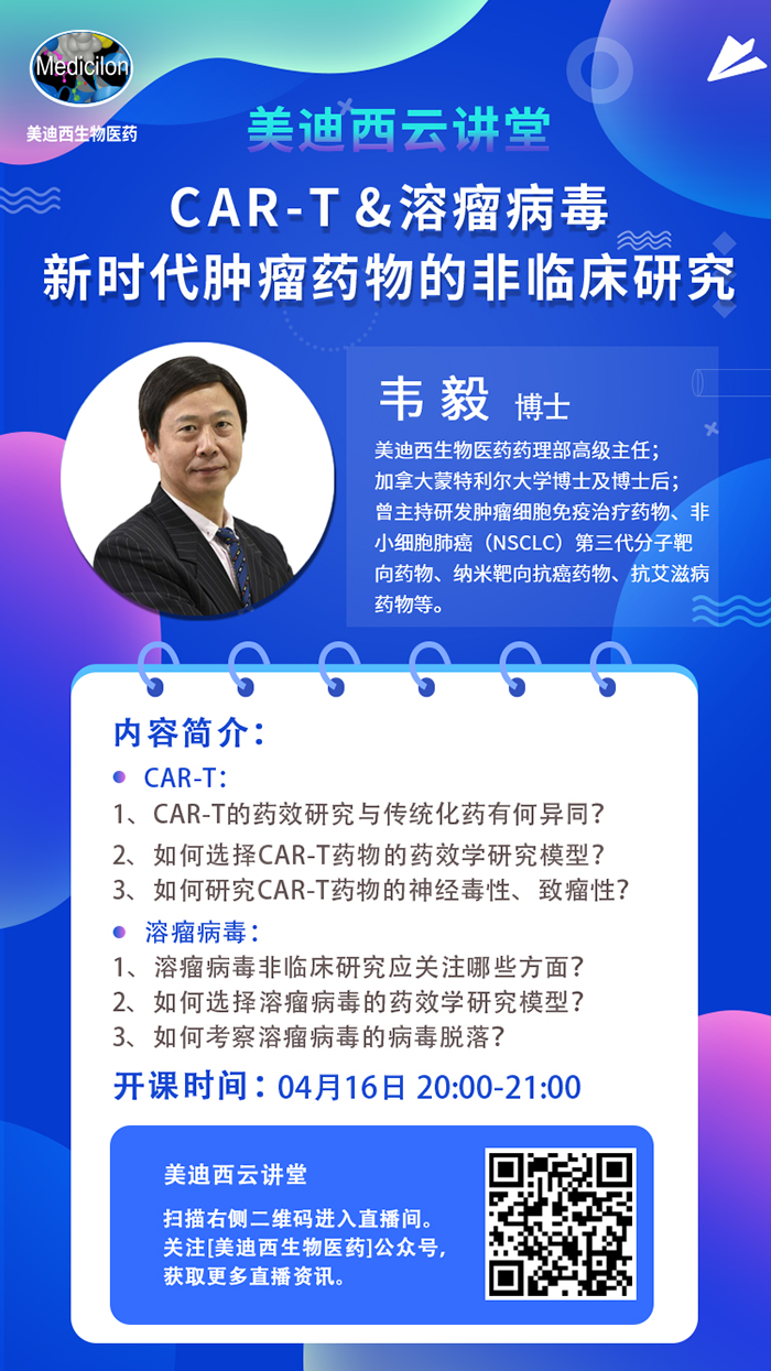 直播预告|韦毅：CAR-T & 溶瘤病毒-新时代肿瘤药物的非临床研究