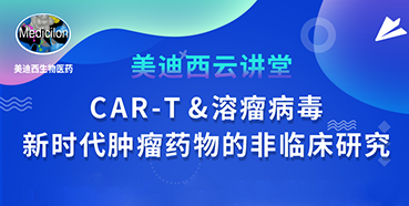 【直播预告】韦毅：CAR-T&溶瘤病毒-新时代肿瘤药物的非临床研究