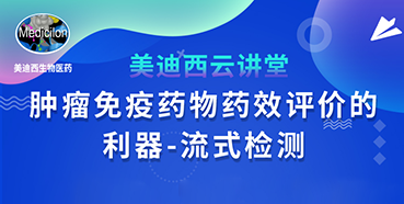 【直播预告】胡哲一：肿瘤免疫药物药效评价的利器——流式检测