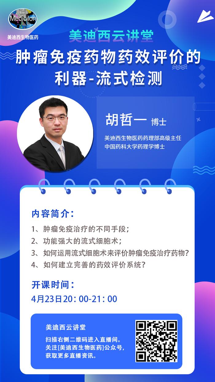 直播预告|胡哲一：肿瘤免疫药物药效评价的利器——流式检测