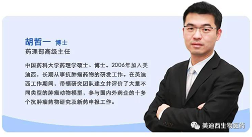 上海富联娱乐生物医药股份有限公司药理部高级主任胡哲一博士