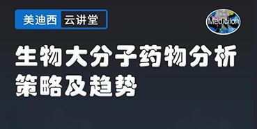【直播预告】大咖来了：辛保民-生物大分子药物分析策略及趋势
