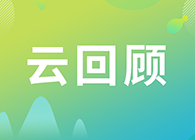 【云回顾】关注这些问题，做好创新药的制剂研究