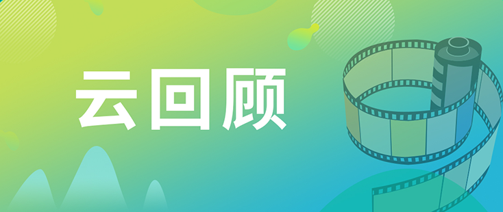 富联娱乐药效部执行主任董文心博士 云回顾