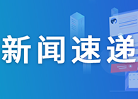 【一周新闻回顾】靶向CD40配体通路，Viela公司1类新药在华获批临床