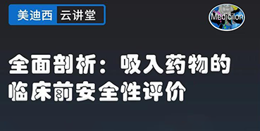 【直播预告】全面剖析：吸入药物的临床前安全性评价