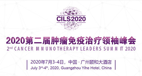 2020第二届肿瘤免疫治疗领袖峰会，富联娱乐与您相约广州