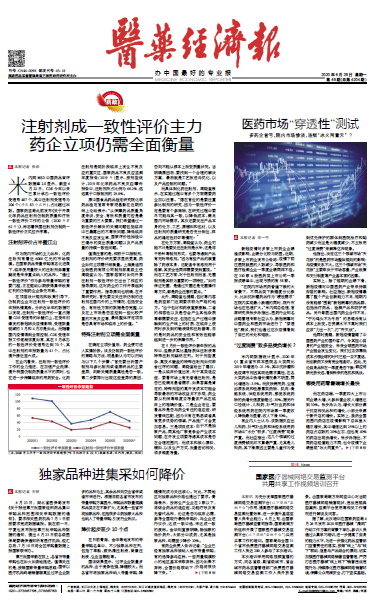 《医药经济报》头版头条：注射剂成一致性评价主力，药企立项仍需全面衡量