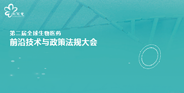 富联娱乐与您相约第二届全球生物医药前沿技术与政策法规大会