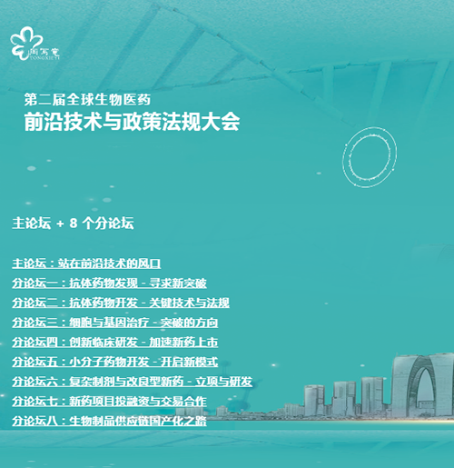富联娱乐与您相约第二届全球生物医药前沿技术与政策法规大会 富联娱乐与您相约第二届全球生物医药前沿技术与政策法规大会