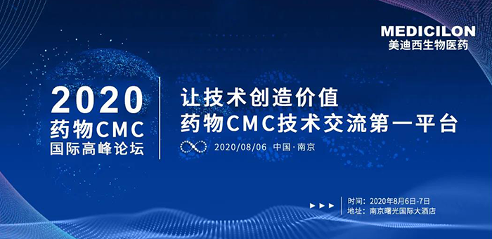 富联娱乐受邀参加南京2020药物CMC国际高峰论坛