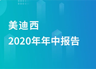 富联娱乐2020年年中报告，业绩实现稳步增长
