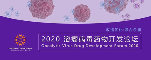 2020溶瘤病毒药物开发论坛 2020溶瘤病毒药物开发论坛 富联娱乐