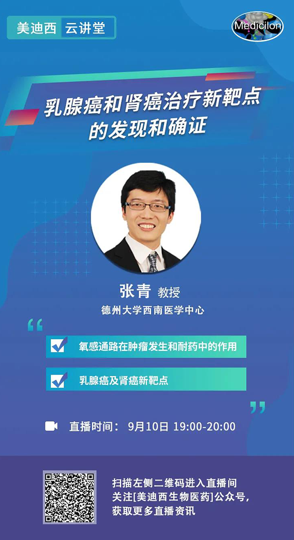 直播预告|诺奖实验室讲师张青教授做客富联娱乐云讲堂，揭示乳腺癌和肾癌治疗新靶点
