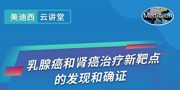 【直播预告】诺奖实验室讲师张青教授做客富联娱乐云讲堂，揭示乳腺癌和肾癌治疗新靶点