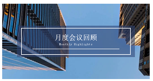 会议时刻|八月份富联娱乐会议回顾