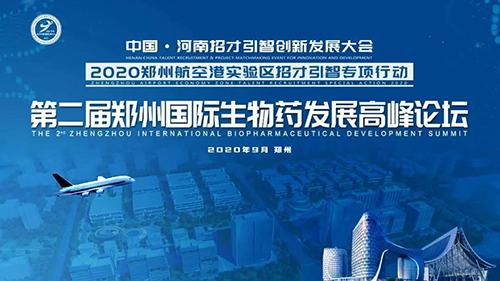 会议预告|富联娱乐受邀参加第二届郑州国际生物药发展高峰论坛
