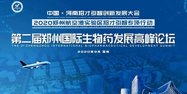【会议预告】富联娱乐受邀参加第二届郑州国际生物药发展高峰论坛
