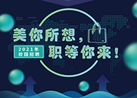 富联娱乐2021年校园招聘_美你所想，职等你来！