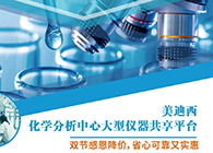 富联娱乐化学分析中心大型仪器分享平台双节感恩降价！
