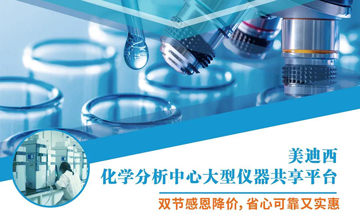 富联娱乐化学分析中心大型仪器分享平台双节感恩降价！