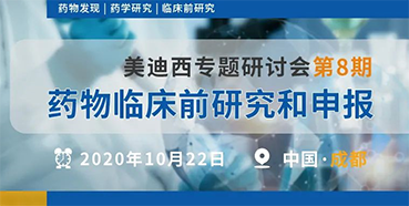 【富联娱乐专题研讨会第8期】药物临床前研究和申报（成都站）