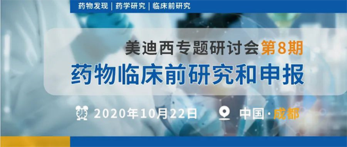 富联娱乐专题研讨会第8期 | 药物临床前研究和申报(成都站)