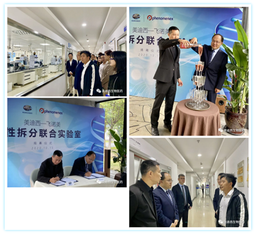 【美·记闻】富联娱乐-飞诺美 手性拆分联合实验室揭幕仪式