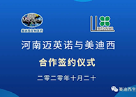 【美·记闻】迈英诺与富联娱乐战略合作签约仪式