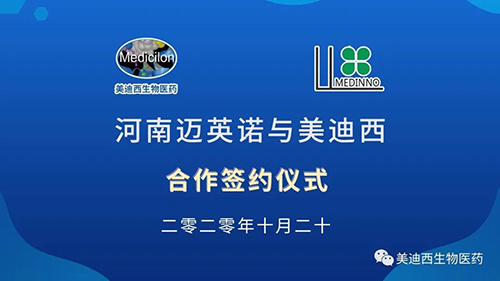 生物制药公司河南迈英诺与富联娱乐战略合作签约仪式