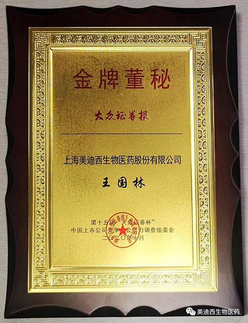 富联娱乐董事会秘书王国林先生荣获“金牌董秘”
